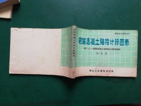 70年代 钢筋混凝土结构计算图标【按TJ10-74钢筋混凝土结构设计规范编制】 补充本