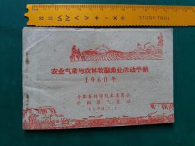 1960年 农业气象与农林牧副渔业活动手册 【附一张1960~1965年24节气阴阳历对照表】