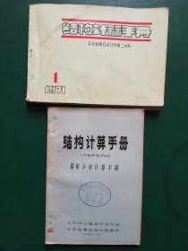 结构计算手册：排架分析计算手册+结构计算手册：等高排架计算 【2本售】