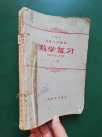 60年代上海市高级中学教材 数学复习 上下册【61年一版一印】繁体字