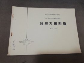 预应力槽形板（用于6米柱距，CG431，工业厂房结构构件重复使用图集）