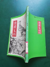 读者文摘1991年5月号