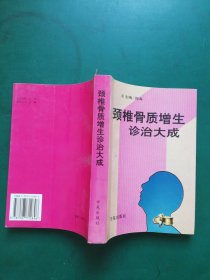 颈椎骨质增生诊治大成【汇集了大量的中药内服，外敷，导入。穴位注射。名医手法。推拿。针灸。气功。等治疗验方验案。操作方法，内容实用通俗易懂】