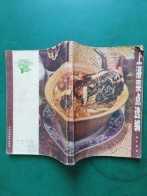 80年代老菜谱 上海菜点选编  【内含 冷盆，山珍海味类，海河鲜类，家畜类，家禽类，素菜类。杂菜类，面食点心类】讲解上海菜的基本特点河主要烹调方法