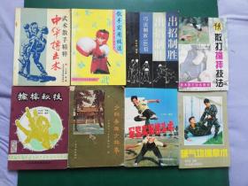 80.90年代 武术散打类【8本打包售】擒摔秘技。武术散手精粹。硬气功擒拿术。散打擒摔技法。军警实用格斗术（下）出招制胜 巧法制敌180招。散手实用技法。少林寺与少林拳