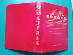 机械动力设备修理复杂系数（本书为机械动力设备管理与维修的基础资料，全书分 金属切割机床，锻压设备，起重运输设备，木工制作设备，其他机床设备动能发生设备，电器设备，工业炉窑，其他动力设备等9大类347小类2万多个型号设备的修理复杂系数表及其有关计算公式。门类比较齐全系数比较准确。一般可直接选用）16开硬精装