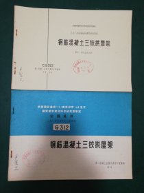 70年代全国通用•工业厂房结构构件标准图集G312•钢筋混凝土三铰拱屋架 工业厂房结构构件重复使用图集 钢筋混凝土三铰拱屋架（跨度9米12米、15米）CG313。CG312【两本售】