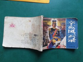 老版 湖南版连环画《辛亥风云录》之六《护国讨袁》84年一版一印