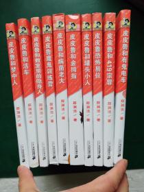 皮皮鲁总动员银红系列全十册【全10册】彩色活页