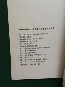 小不点学长大系列 我是小警察 培养幼儿自我保护的能力【绘本】