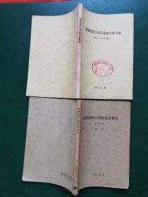 70年代 钢筋混凝土结构设计规范（TJ10-74试行）钢筋混凝土构件截面计算实例（按TJ10-74编）2本售