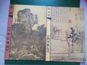 中国历代山水名画技法解析：李唐・万壑松风图/ 赵孟頫鹊华秋色图【2本售】（8开一版一印）