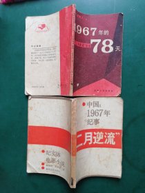 中国：1967年纪事“二月逆流”+1967年的78天【2本售】