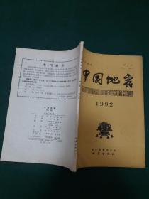 中国地震1992年第8卷第4期