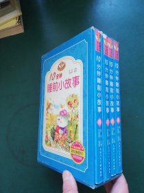 2004年 世界儿童文学经典:10分钟睡前小故事（春夏秋冬）套装全4册 【盒装一版一印】【包含，童话故事。动物故事。民间传说 寓言故事。神话等故事】