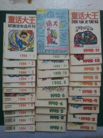 90年代 童话大王 郑渊洁作品月刊  1992年【10册】1993年【10册】1994年【11册】31本打包售【多数是早期的皮皮鲁系列故事】