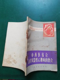 70年代 中西医结合治疗风湿性心脏病的体会