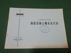 60年代 工业厂房结构构件重复使用图集 钢筋混泥土檩条及天沟  【G144 二】