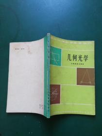 80年代 高中物理数学参考读物 几何光学【 修订本】