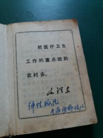 上海常用中草药【红塑皮医书带毛语录【1970年5月一版一印】