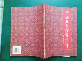 中国名联行书集锦. 【书法家赵养科书写的收集了近300条今古名联，分为 ，格言联。修养联，言志联。风景联。婚联】