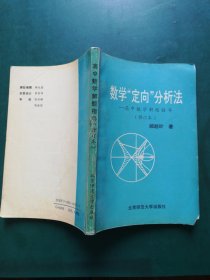 数学"定向"分析法--高中数学解题指导（修订本）】为使高一学生也 能阅读本书 修订本特未背景。特以高一数学的教学内容为背景。以解题训练为其主要内容，并以定向理论为指针。以定向分析法贯彻始终。从中不仅可以接受解题训练，而且通过理论指导，领悟到解题的真谛。从根本上掌握解题规律，学会思考方法，提高分析问题与解决问题的能力。