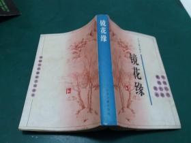 中国古代通俗小说读本 ：镜花缘
