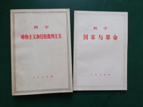 列宁  国家与革命+唯物主义和经验批判【2本售】