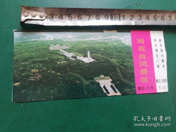 老门票；雨花台风景区