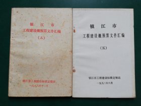 镇江市工程建设概预算文件汇编【三】【五】2本售