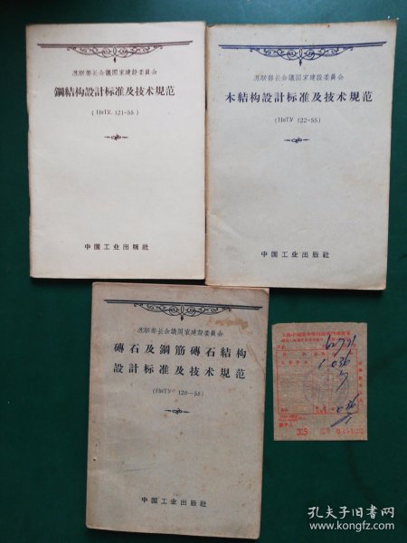 60年代 苏联部长会议国家建设委员会 木结构设计标准及技术规范（HHTy122-55）钢结构设计标准及技术规范（HHTy121-55）砖石及钢筋砖石结构设计标准及技术规范（НиТУ120-55)