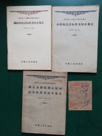 60年代 苏联部长会议国家建设委员会 木结构设计标准及技术规范（HHTy122-55）钢结构设计标准及技术规范（HHTy121-55）砖石及钢筋砖石结构设计标准及技术规范（НиТУ120-55)