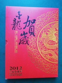 2012年金龙贺岁珍藏册（钱币、工艺箔片、粮票、纪念小型张）