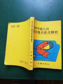 初中平面几何重点难点疑点解析【此本书不仅适用于初中学生正常上课时使用，更适合处于总复习阶段的初三年级的学生使用，对于数学教师也具有较好的参考价值。】