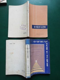 80年代 中学数学与逻辑+中学数学证明方法指导【2本售】