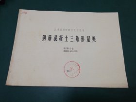 80年代  江苏省结构构件通用图集-钢筋混凝土三角形屋架.（DBJT09-3-83 苏G8001-4(L=12M)