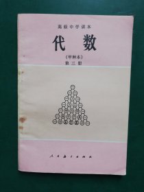 80年代 高级中学课本 代数 第 三册【 甲种本】