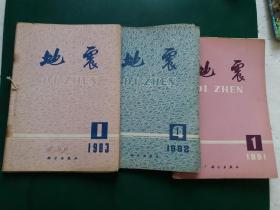 地震1981年1--6期。1982年4.5.6期。1983年1--5期】14本售 自制装订