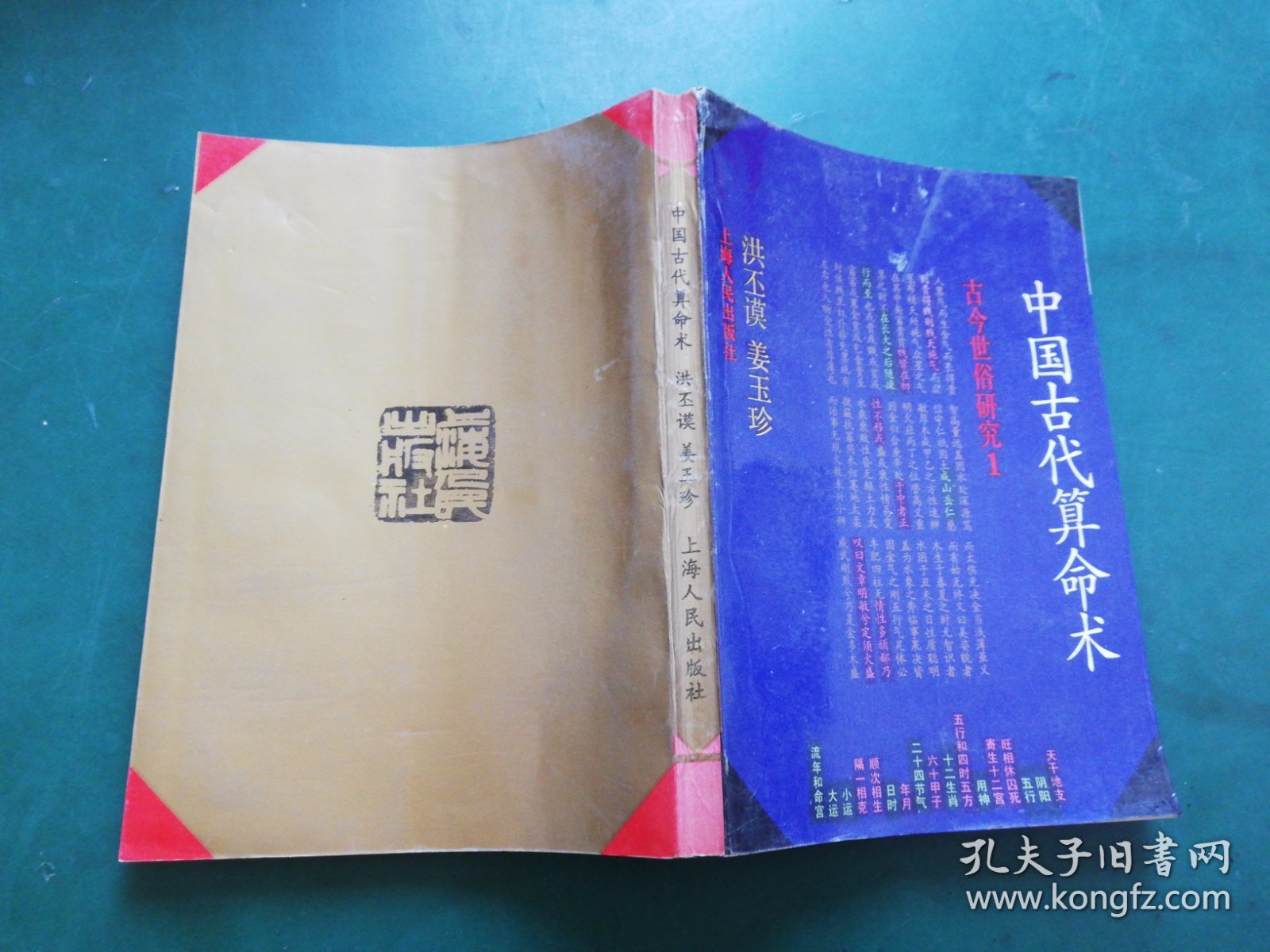 中国古代算命术【修订本】 古今世俗研究 1