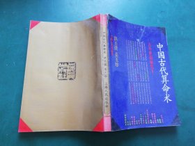 中国古代算命术【修订本】 古今世俗研究 1