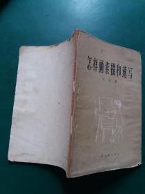 怎样画素描和速写 【1957年出版3印】繁体字内多图