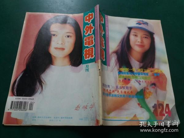 中外电视月刊 1995年4月【内有林志颖。孟庭苇。叶倩文。苏慧伦，高林生等彩照】