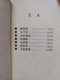 中国人情历代小说读本 桃花影 （七集本） （含：桃花影、风月鉴、风流和尚、梧桐影、巫梦缘、闹花丛、飞花艳想）