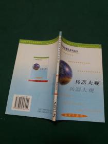 世界科技博览系列丛书：兵器大观 【学校馆藏书