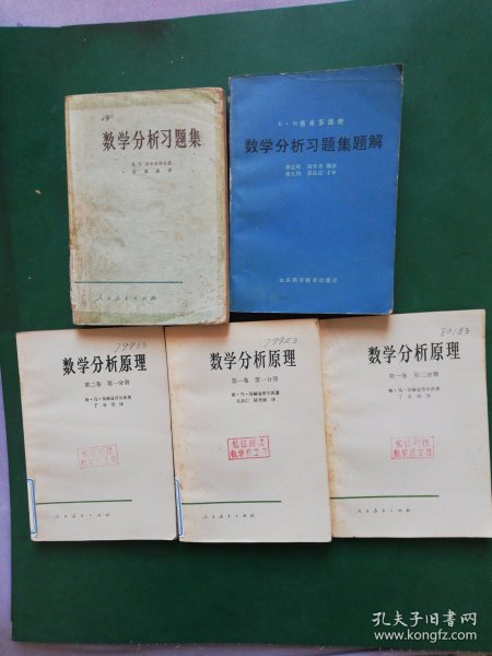 80年代  数学分析原理 第一卷第一 二分册，第二卷第一分册/数学分析习题集。数学分析习题集题解 /数学分析习题集题解（三）【5本售】