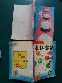 象棋实战残局精粹+象棋古今实用残局赏析【2本售】