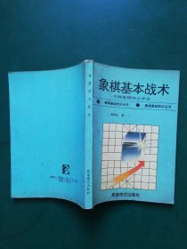 象棋基本战术 【一版一印】