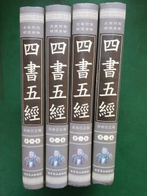 四书五经 全四卷 文白对照 精注全译珍藏本【 全4册 精装） 北京燕山出版社