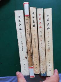 中国史稿【五册5本】（第一册 第二册 第三册 第四册 第五册 ） 打包售