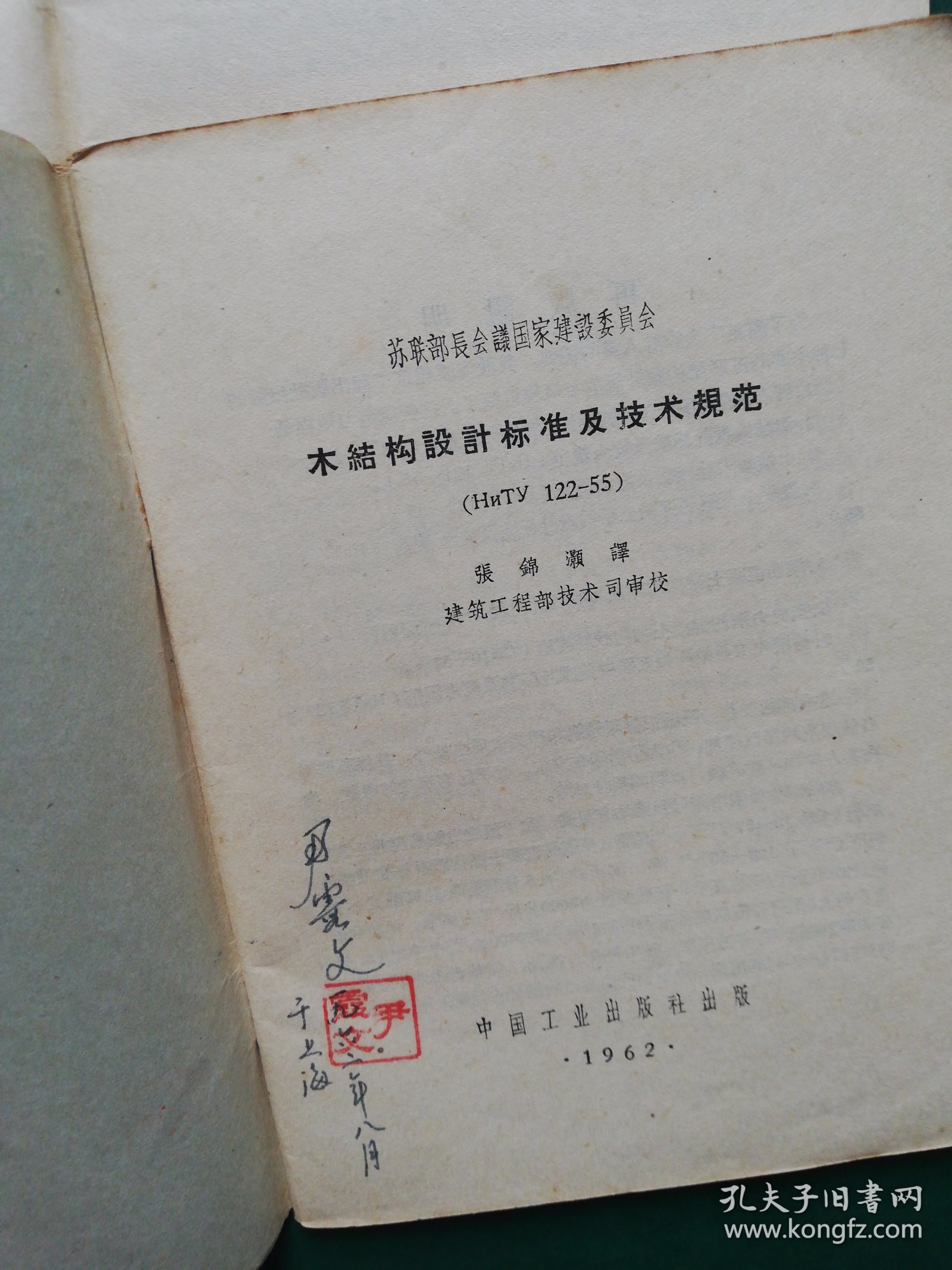 60年代 苏联部长会议国家建设委员会 木结构设计标准及技术规范（HHTy122-55）钢结构设计标准及技术规范（HHTy121-55）砖石及钢筋砖石结构设计标准及技术规范（НиТУ120-55)